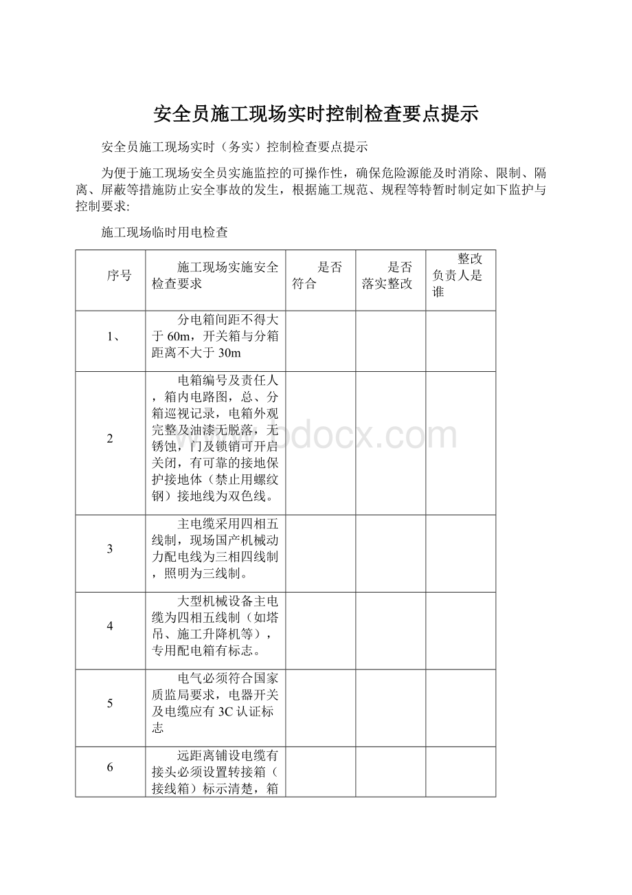 安全员施工现场实时控制检查要点提示文档格式.docx