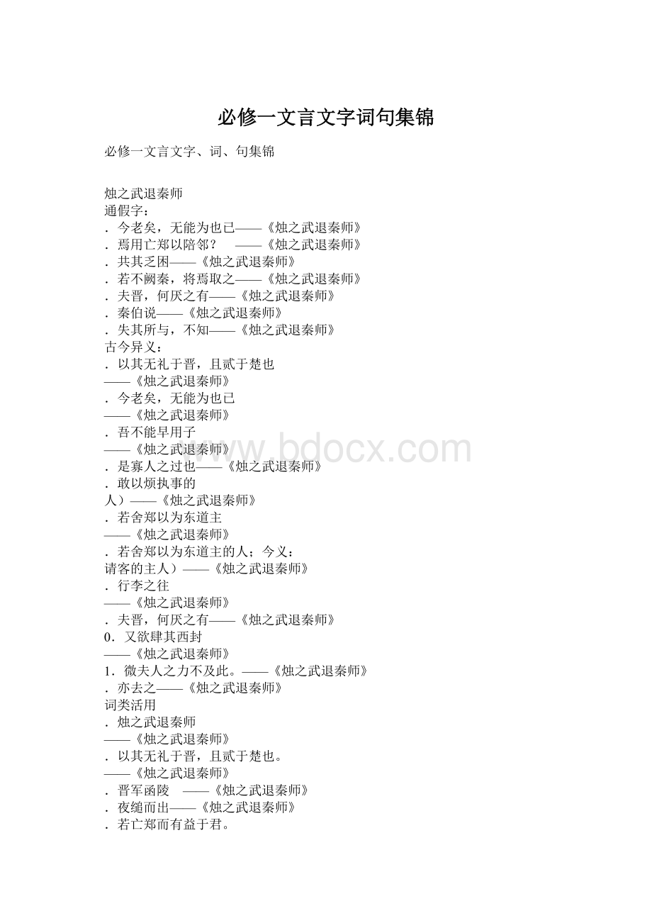 必修一文言文字词句集锦Word文档格式.docx