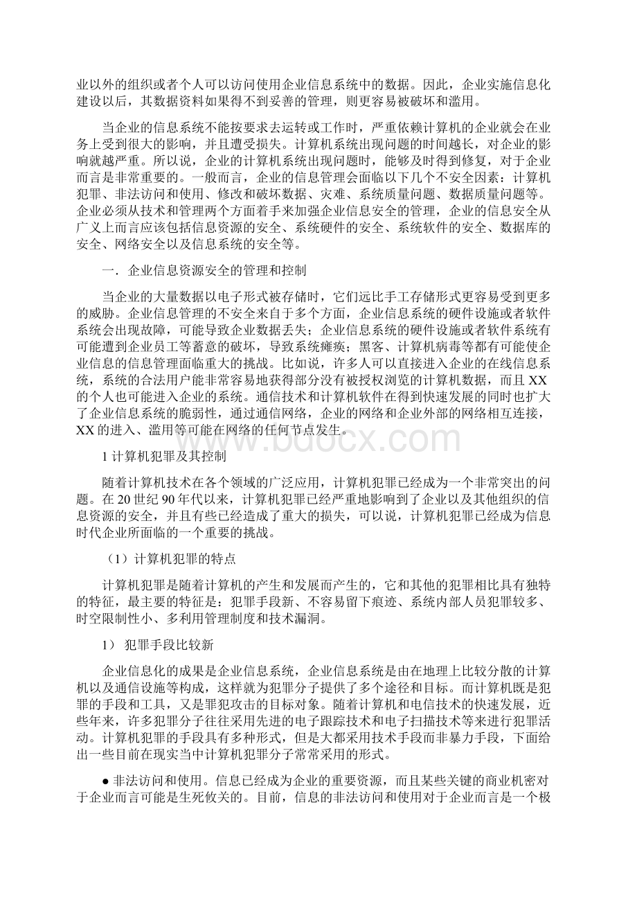 企业信息管理的安全与控制Word文档下载推荐.docx_第2页