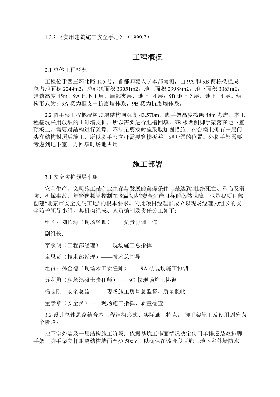 首都师范大学大学生公寓9号楼脚手架工程施工组织设计方案.docx_第2页