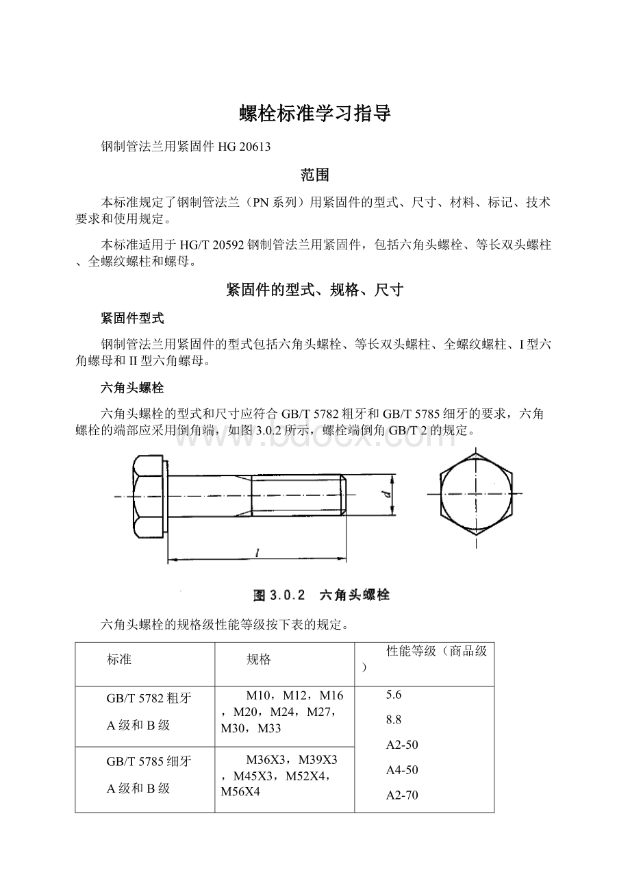 螺栓标准学习指导Word格式.docx