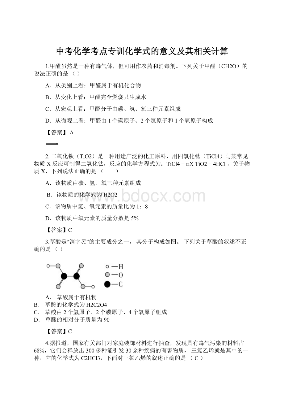 中考化学考点专训化学式的意义及其相关计算.docx