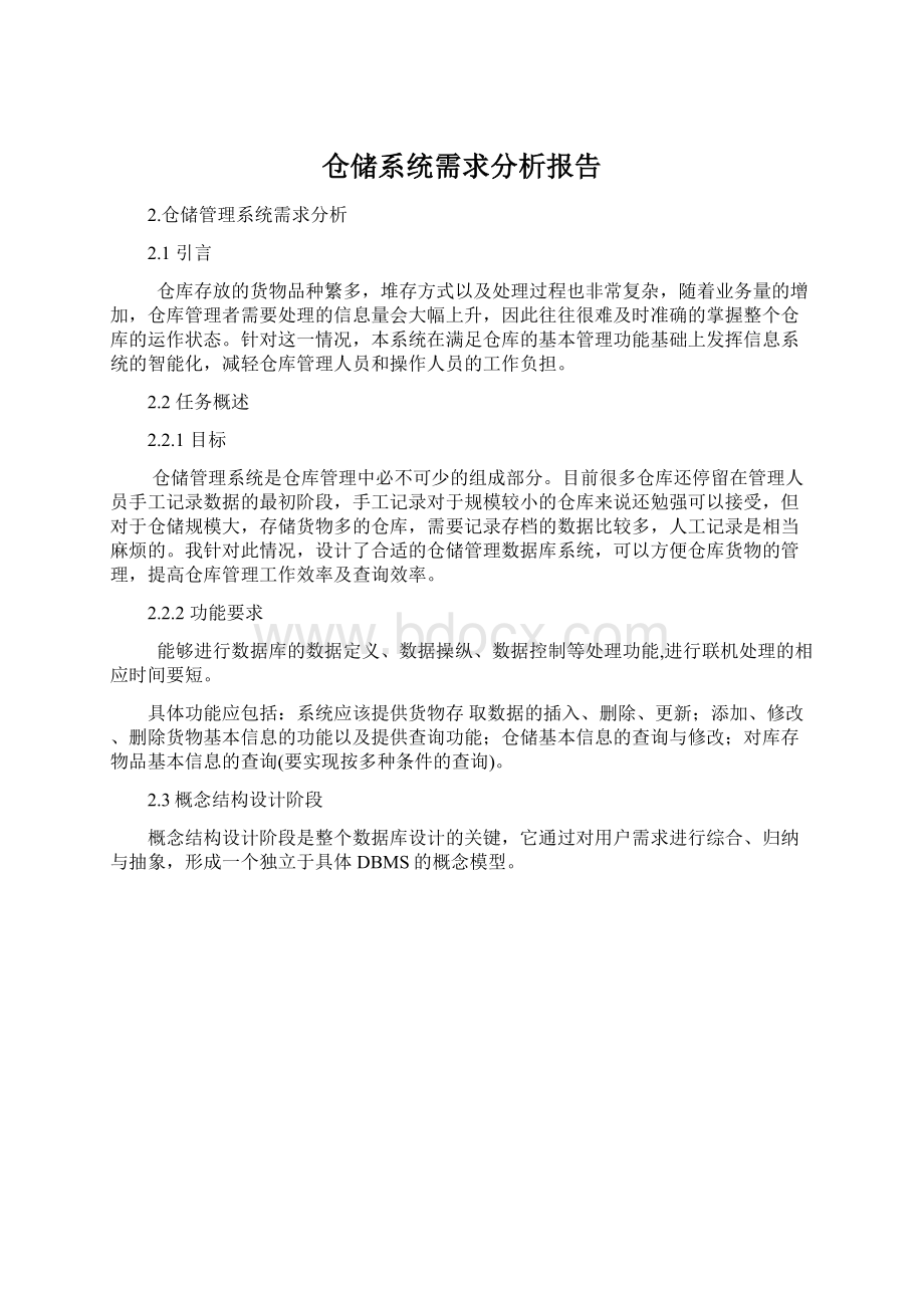 仓储系统需求分析报告.docx_第1页