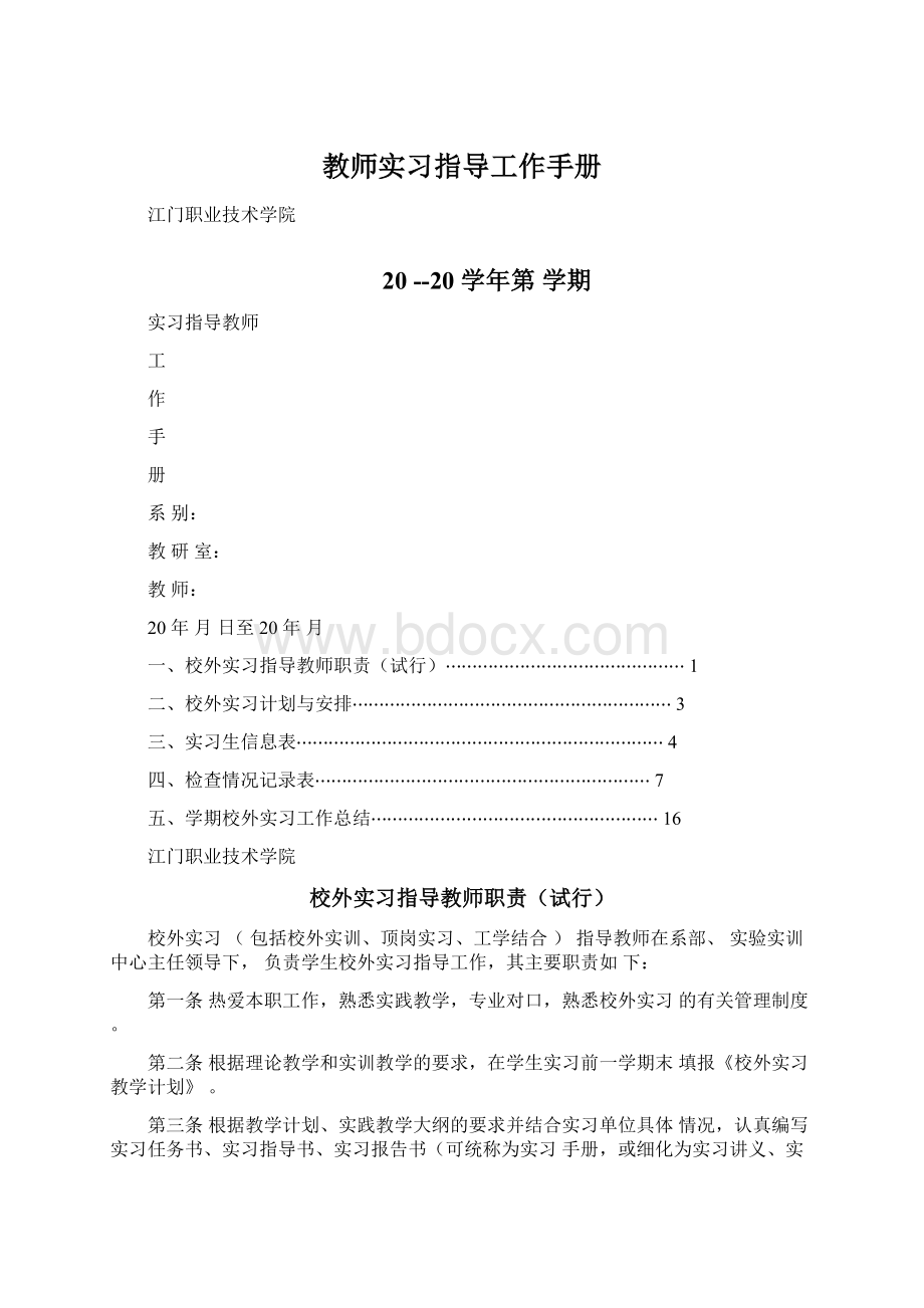 教师实习指导工作手册.docx