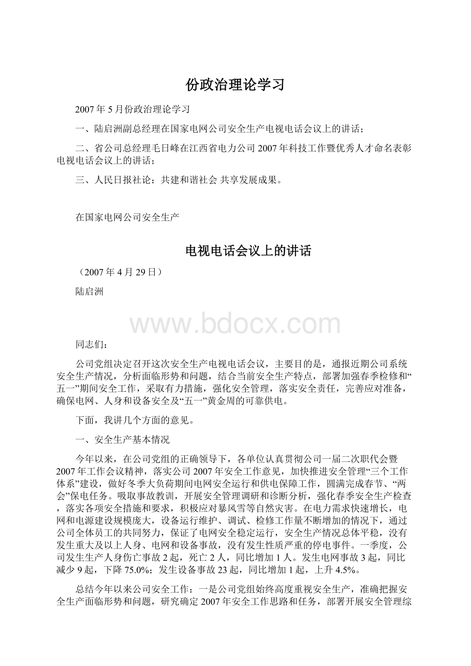 份政治理论学习Word格式文档下载.docx