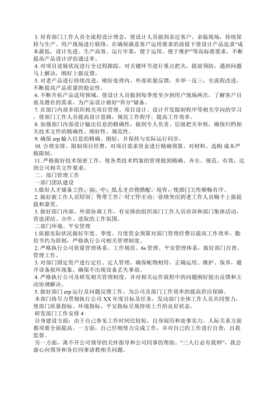 研发部门工作计划8篇Word格式.docx_第3页