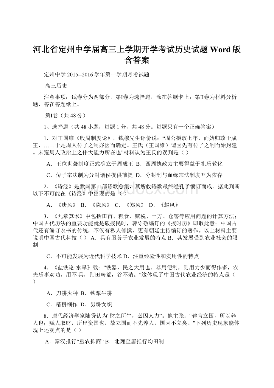 河北省定州中学届高三上学期开学考试历史试题 Word版含答案Word文件下载.docx