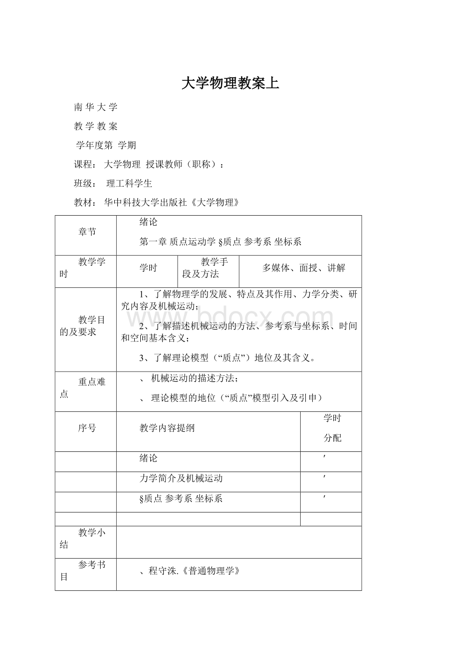 大学物理教案上.docx_第1页