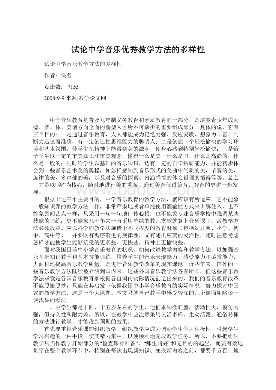 试论中学音乐优秀教学方法的多样性.docx_第1页