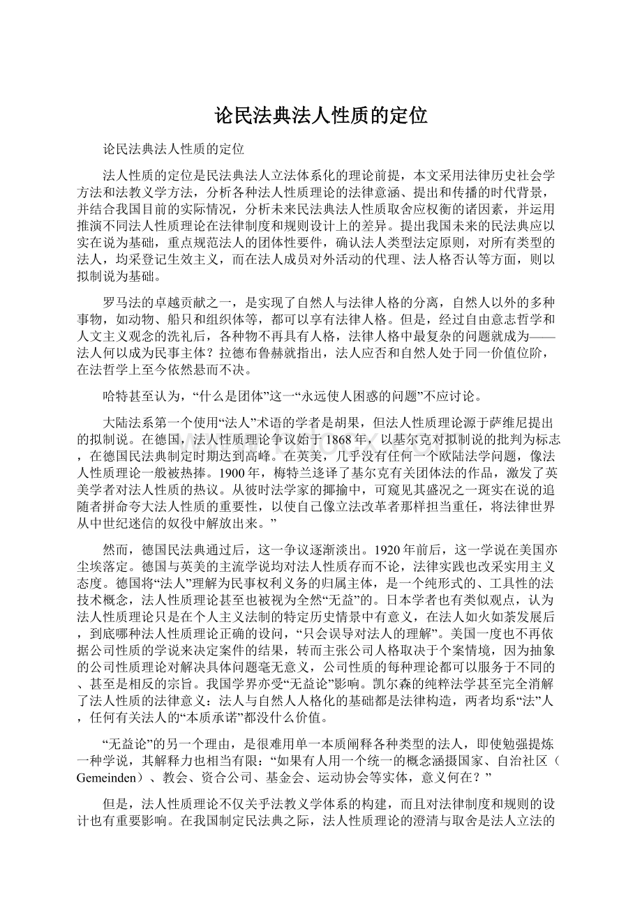 论民法典法人性质的定位Word格式文档下载.docx