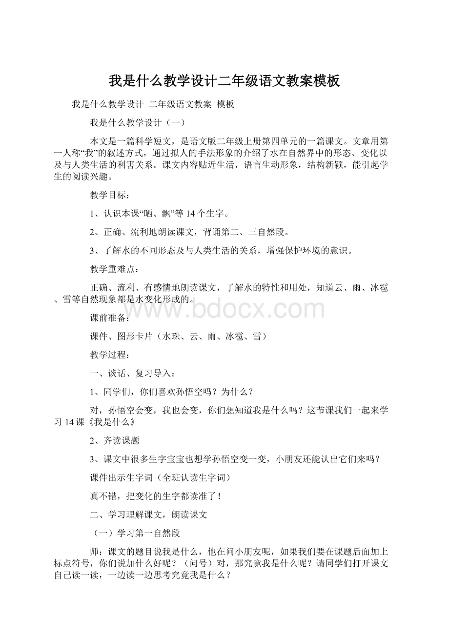 我是什么教学设计二年级语文教案模板.docx