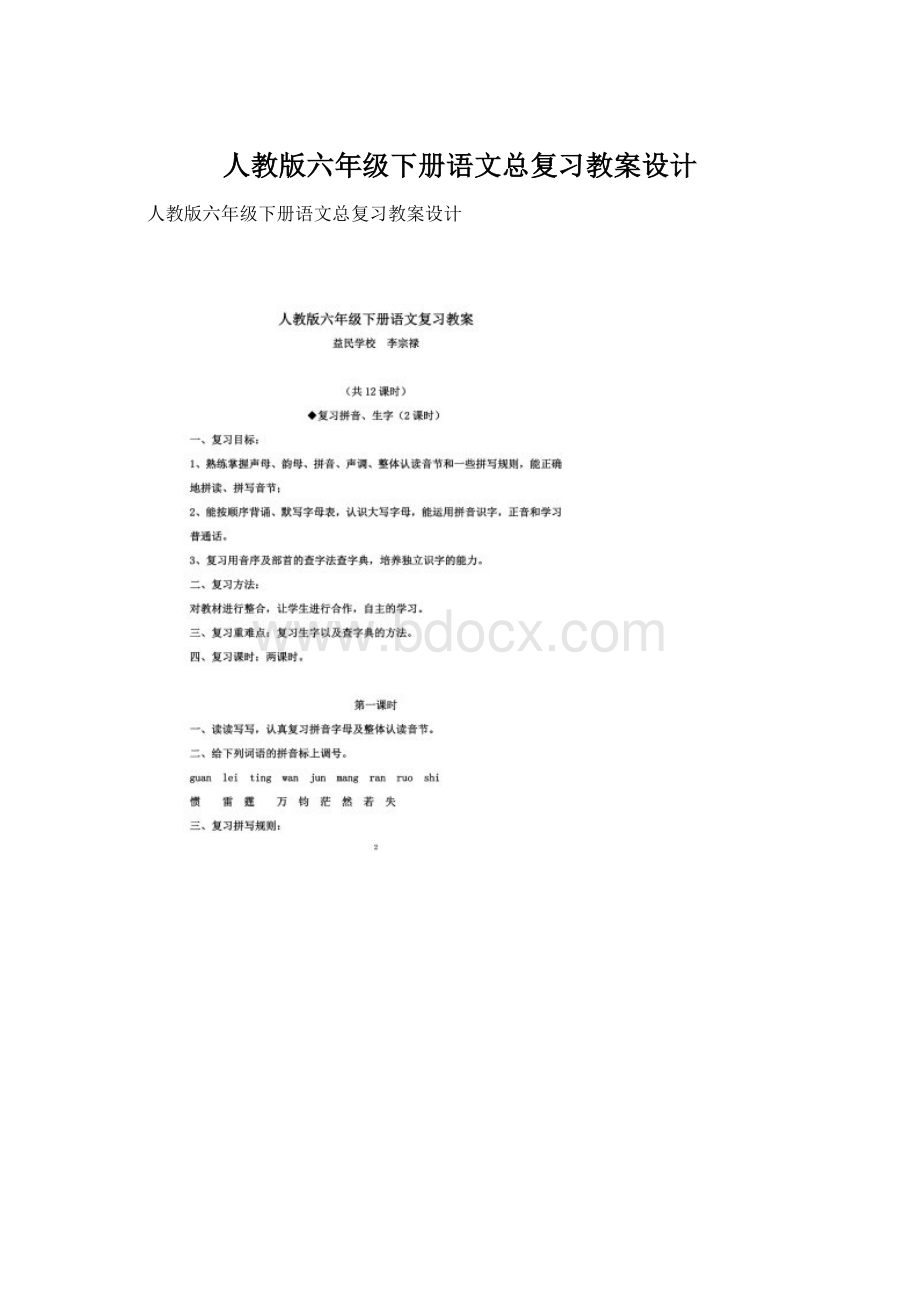 人教版六年级下册语文总复习教案设计Word格式文档下载.docx