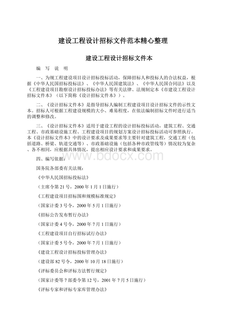 建设工程设计招标文件范本精心整理文档格式.docx_第1页