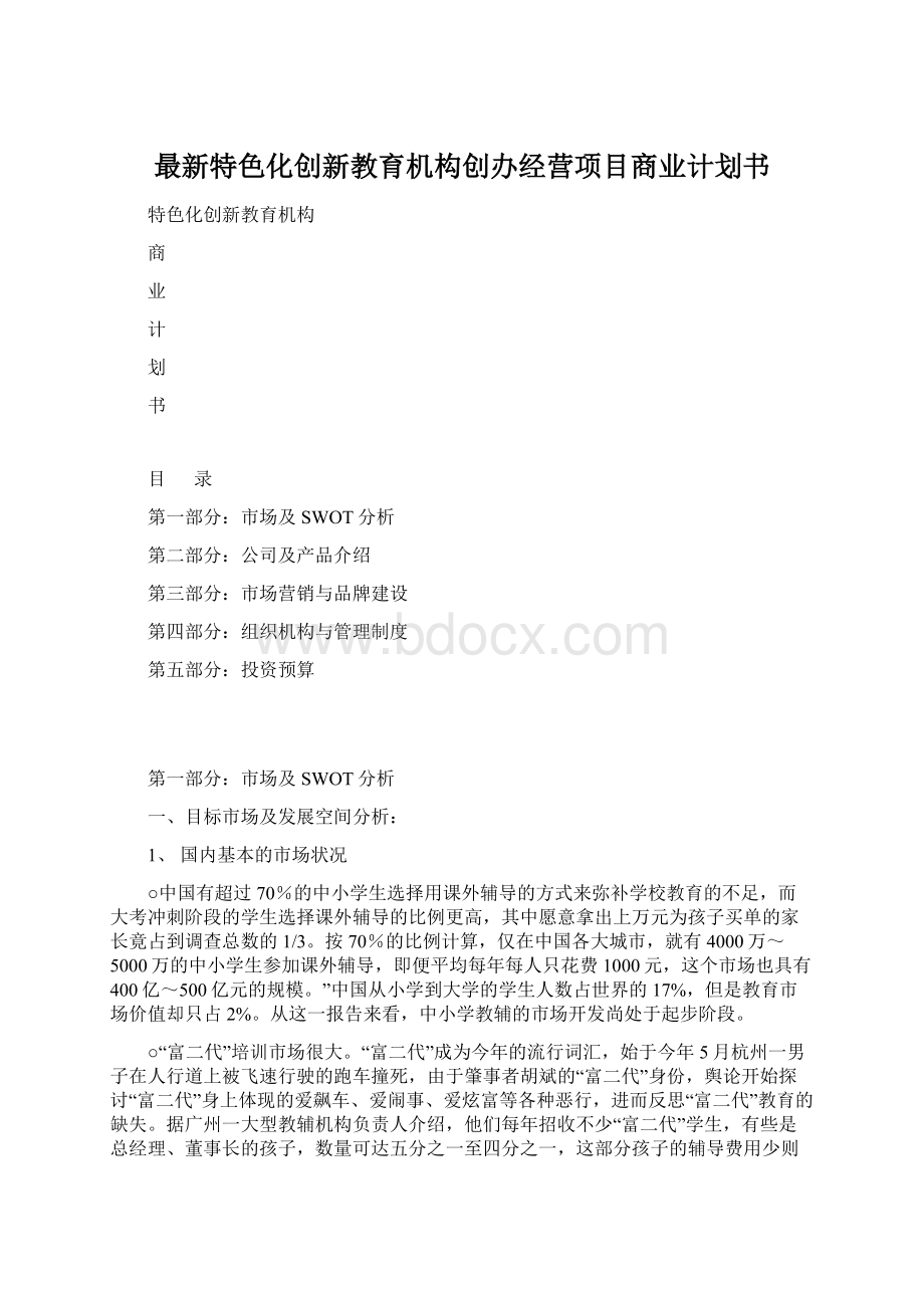 最新特色化创新教育机构创办经营项目商业计划书.docx