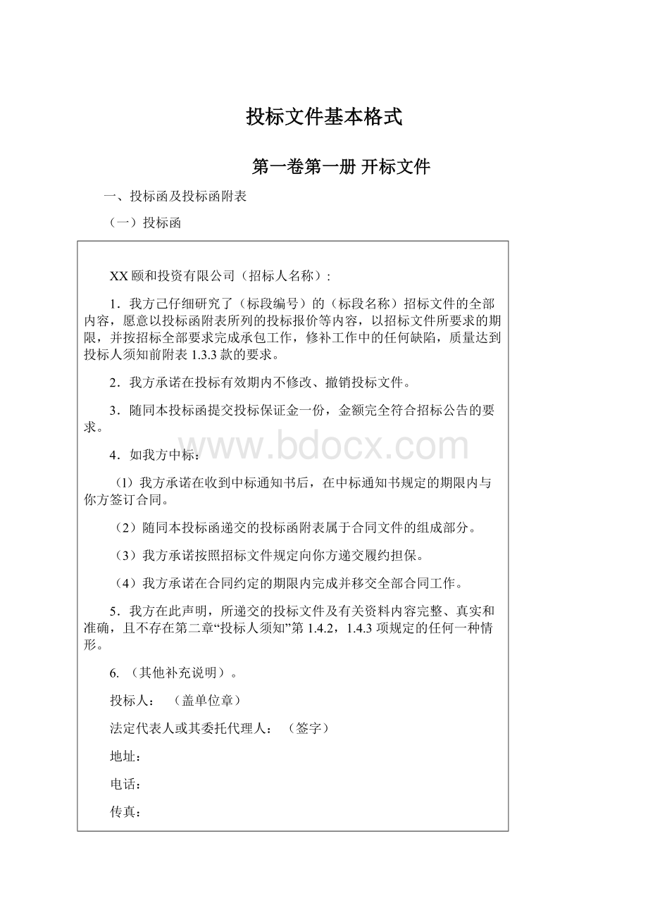 投标文件基本格式Word文档格式.docx_第1页