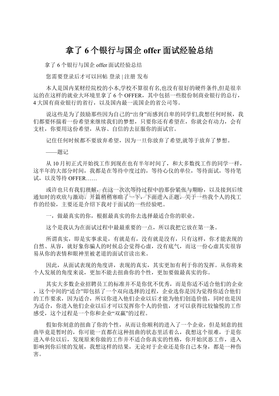 拿了6个银行与国企offer面试经验总结.docx