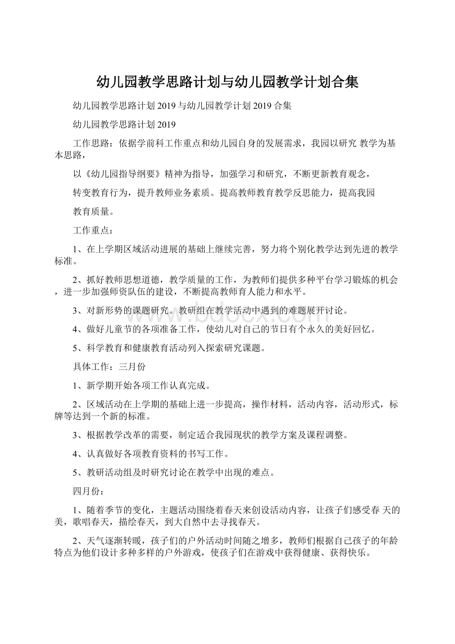 幼儿园教学思路计划与幼儿园教学计划合集文档格式.docx