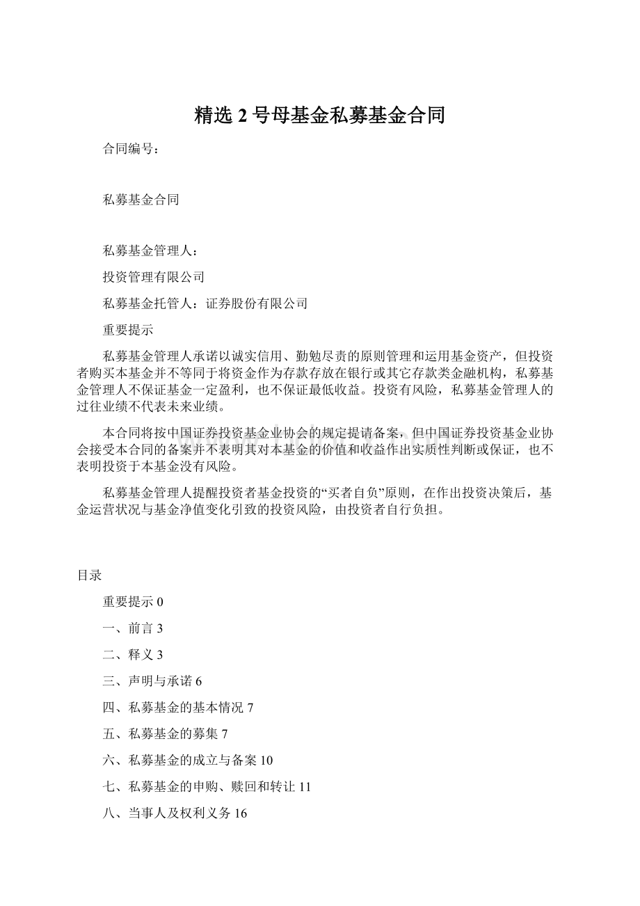 精选2号母基金私募基金合同.docx_第1页