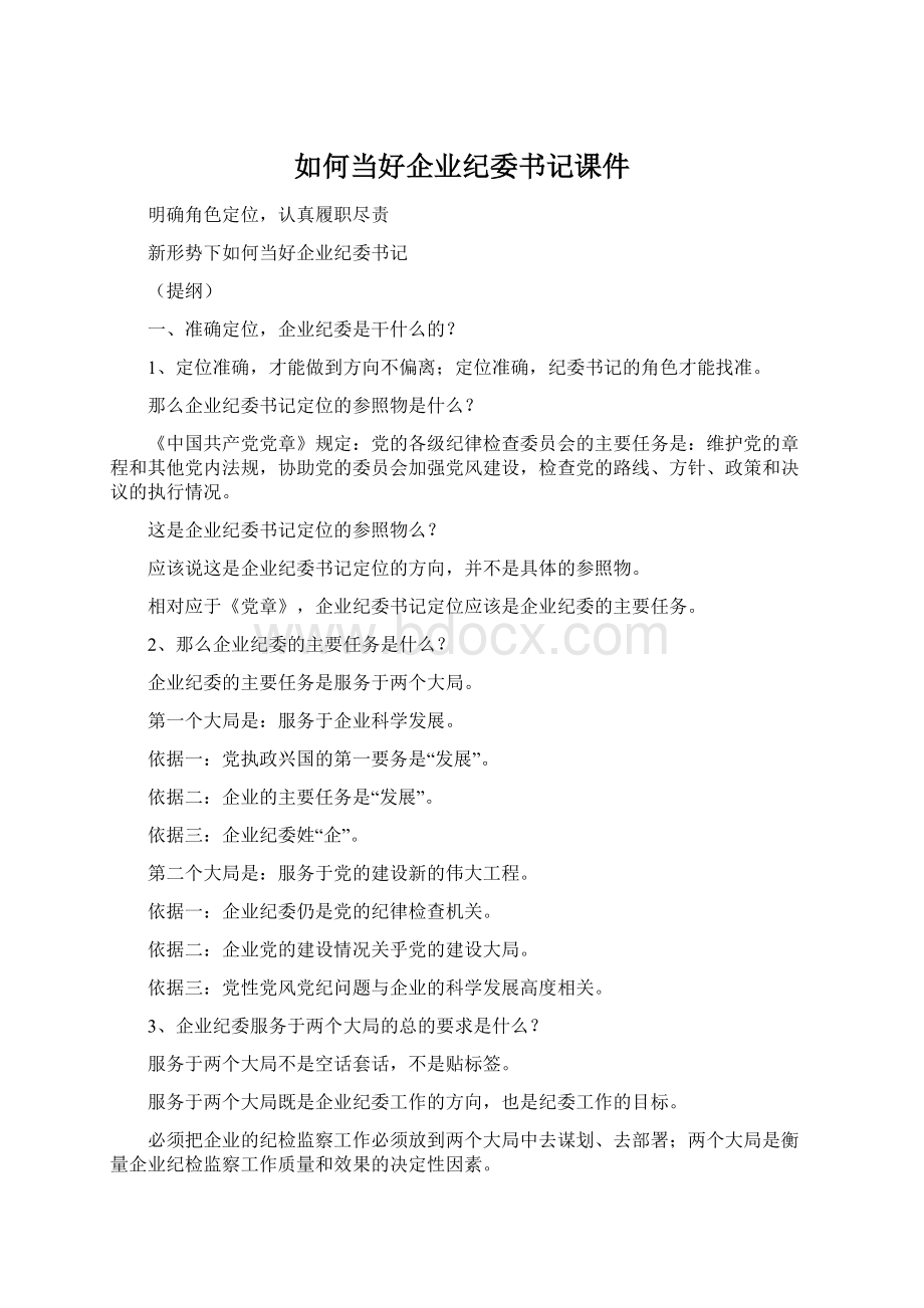 如何当好企业纪委书记课件Word文档下载推荐.docx_第1页