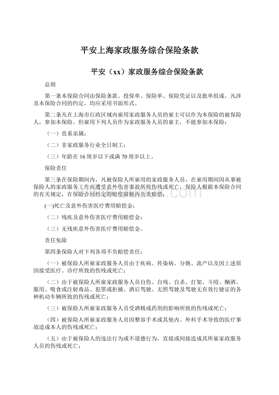 平安上海家政服务综合保险条款文档格式.docx