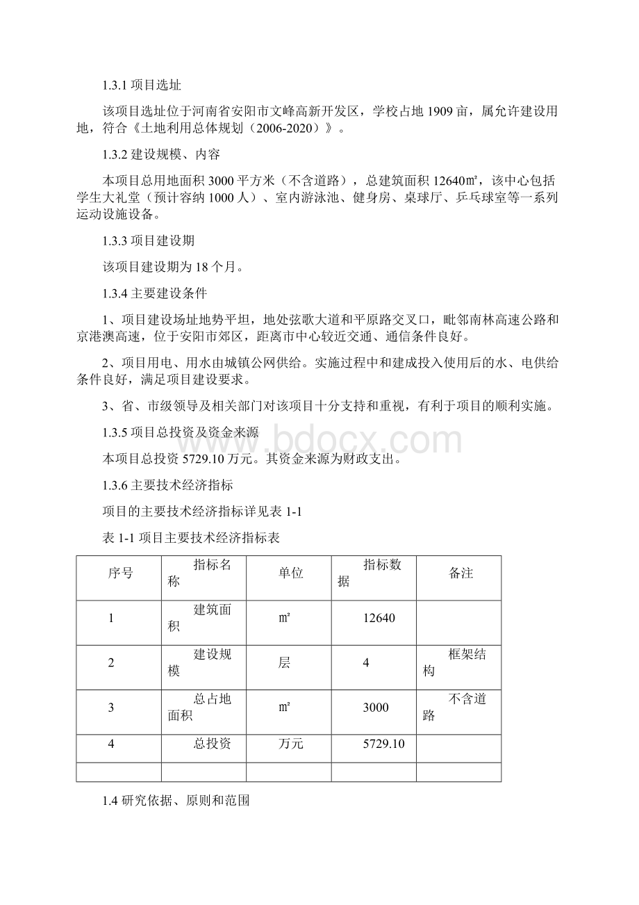 大学生文化活动中心大楼建设项目可行性研究报告Word文档格式.docx_第2页