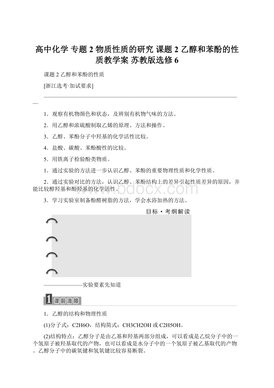 高中化学 专题2 物质性质的研究 课题2 乙醇和苯酚的性质教学案 苏教版选修6Word格式.docx