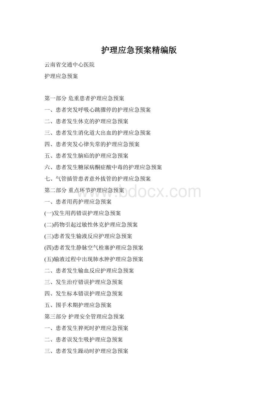 护理应急预案精编版Word格式文档下载.docx