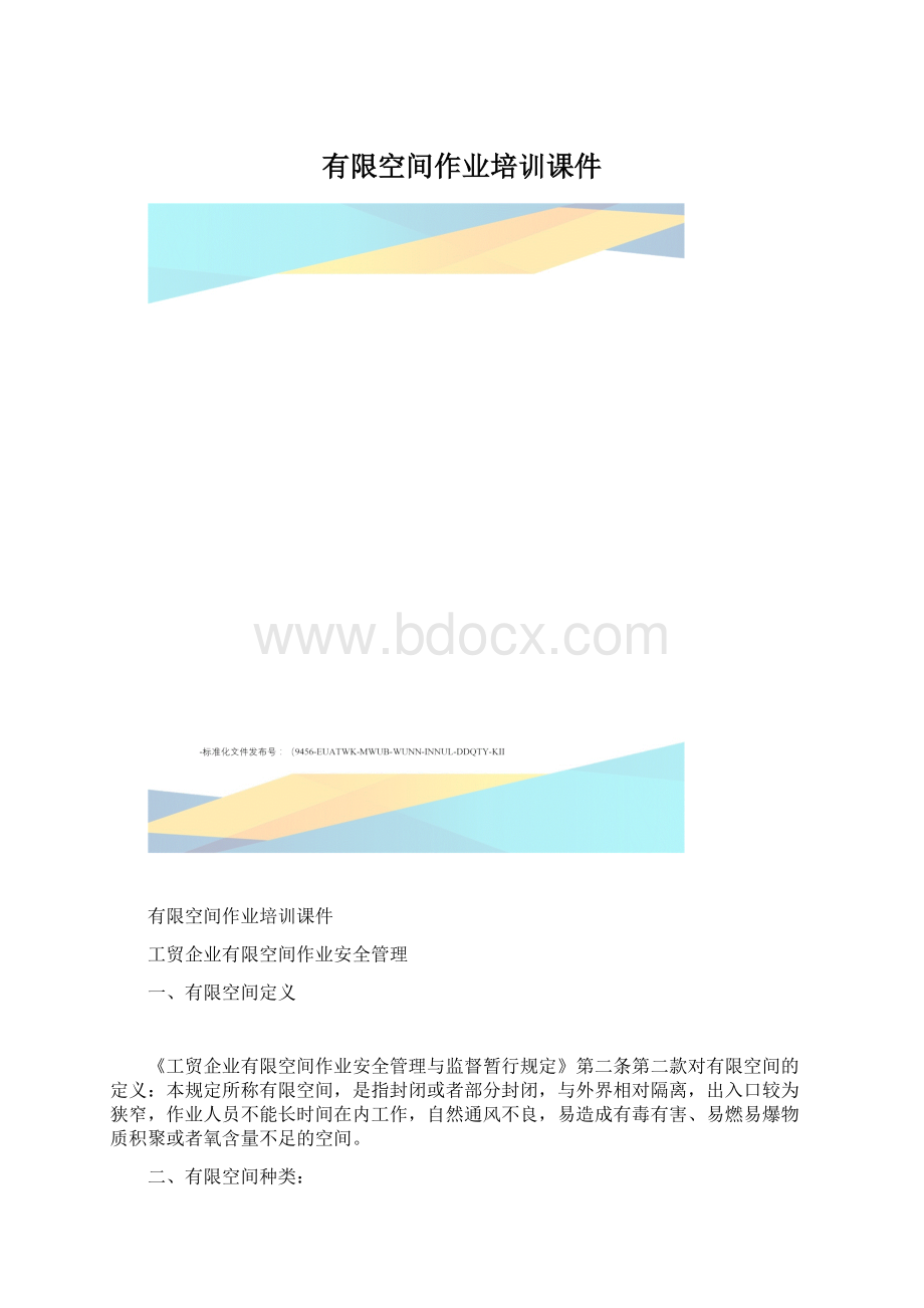 有限空间作业培训课件Word格式文档下载.docx