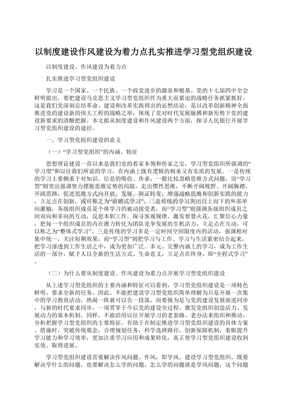 以制度建设作风建设为着力点扎实推进学习型党组织建设.docx