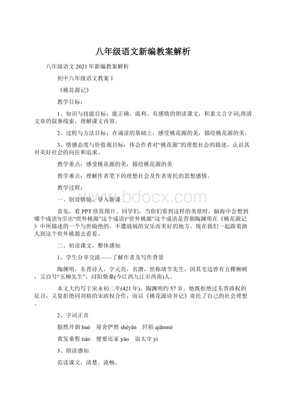 八年级语文新编教案解析Word文件下载.docx