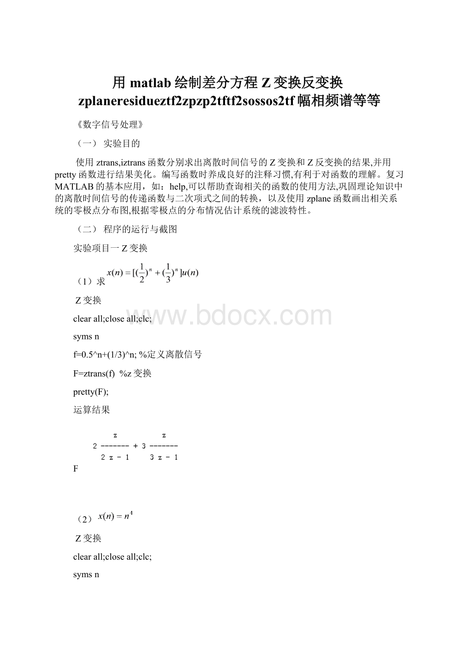 用matlab绘制差分方程Z变换反变换zplaneresidueztf2zpzp2tftf2sossos2tf幅相频谱等等Word文档格式.docx