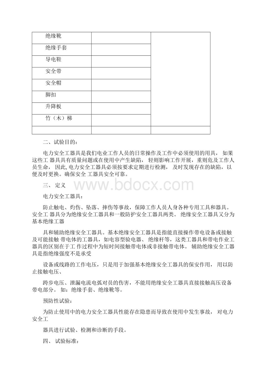 电力安全工器具预防性试验方案Word文档下载推荐.docx_第2页