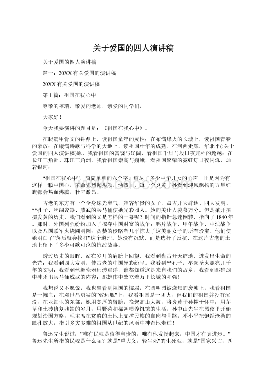 关于爱国的四人演讲稿Word格式文档下载.docx_第1页