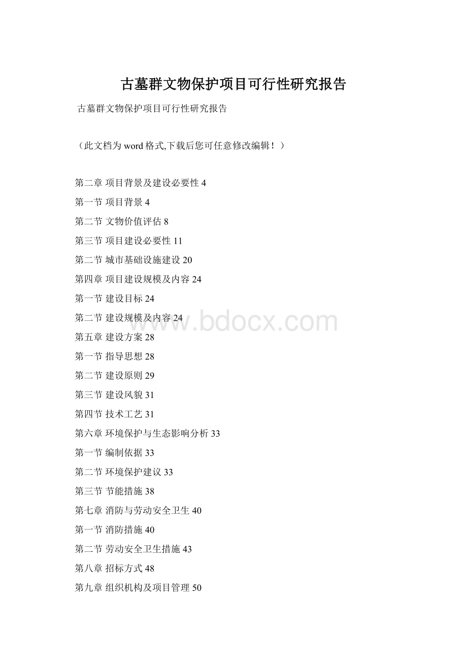 古墓群文物保护项目可行性研究报告.docx