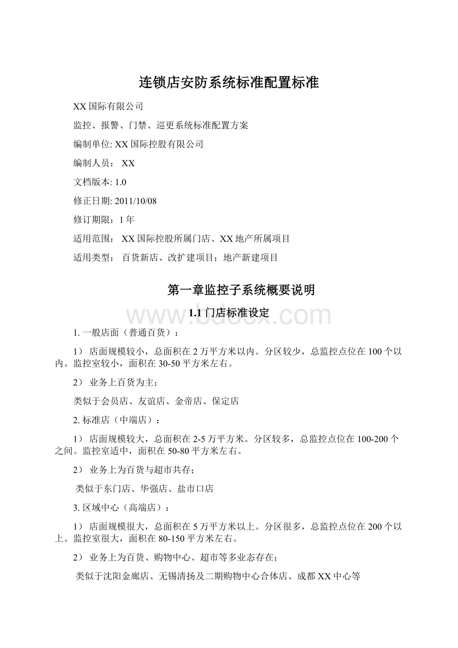 连锁店安防系统标准配置标准.docx