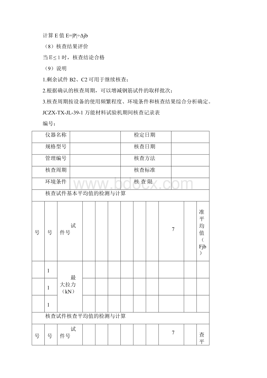 试验仪器设备期间核查作业指导书.docx_第2页