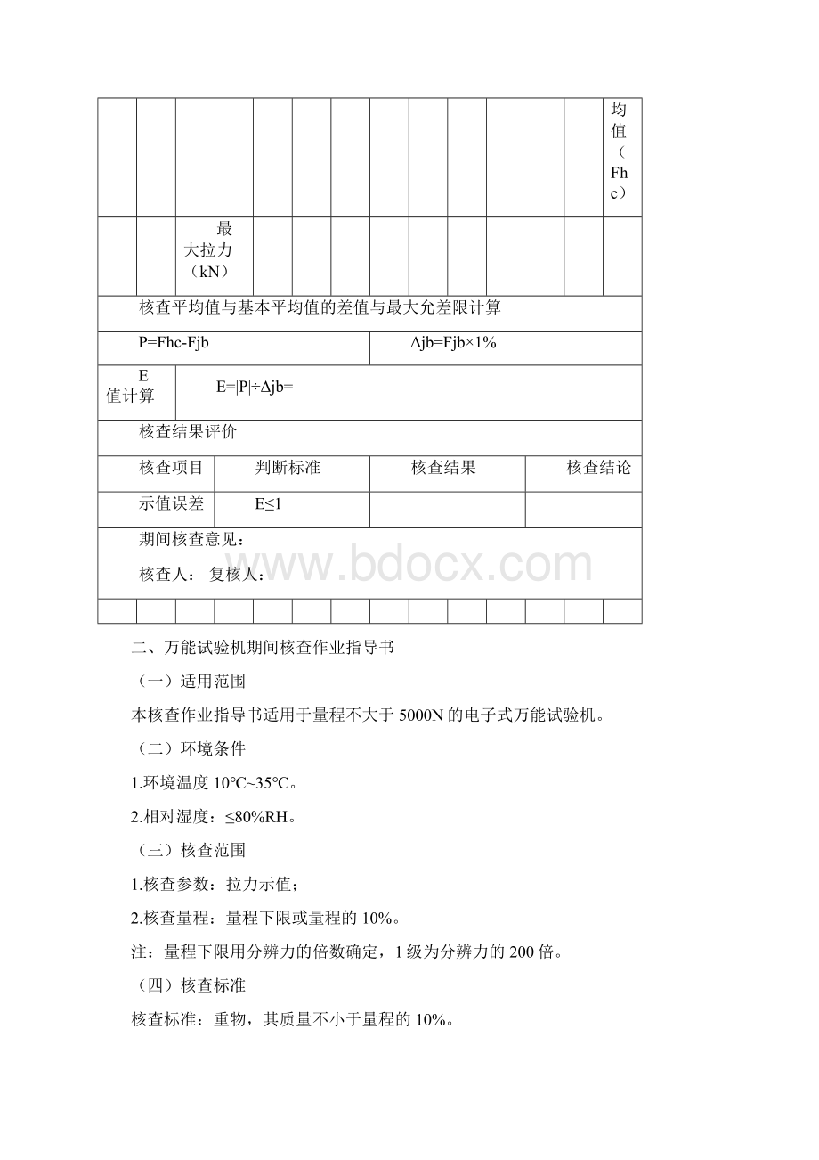 试验仪器设备期间核查作业指导书.docx_第3页