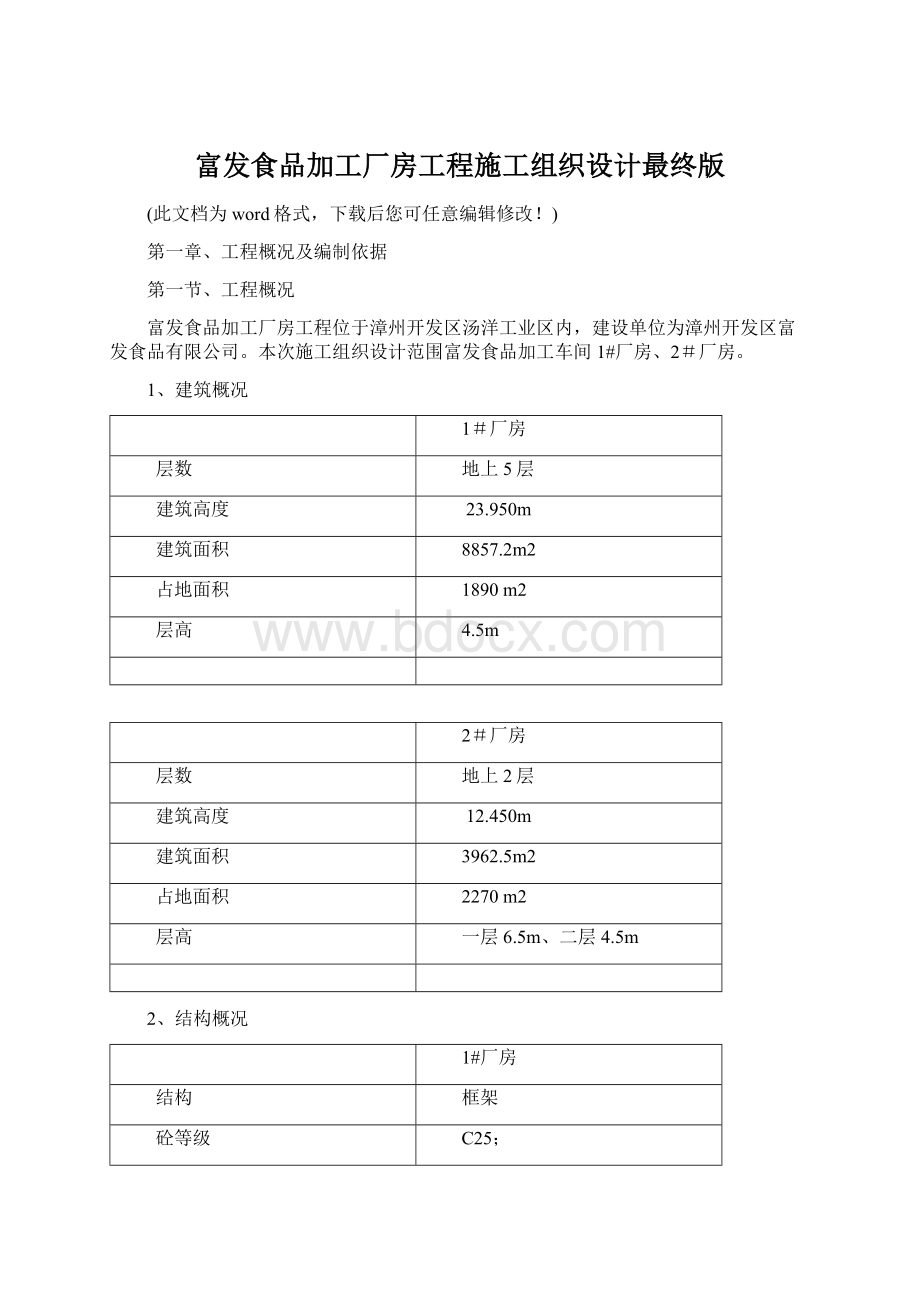 富发食品加工厂房工程施工组织设计最终版Word下载.docx_第1页