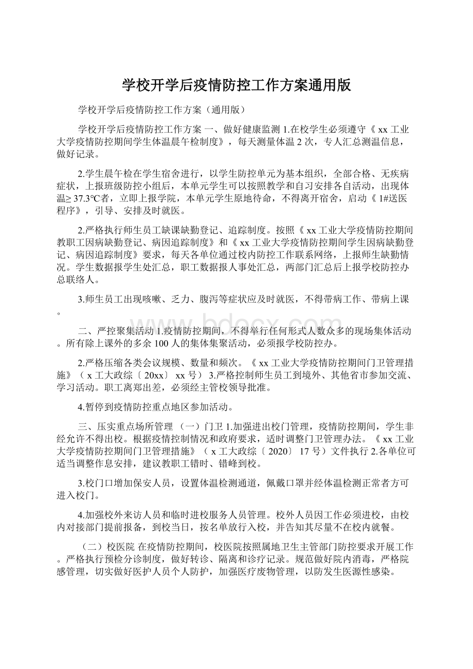 学校开学后疫情防控工作方案通用版文档格式.docx