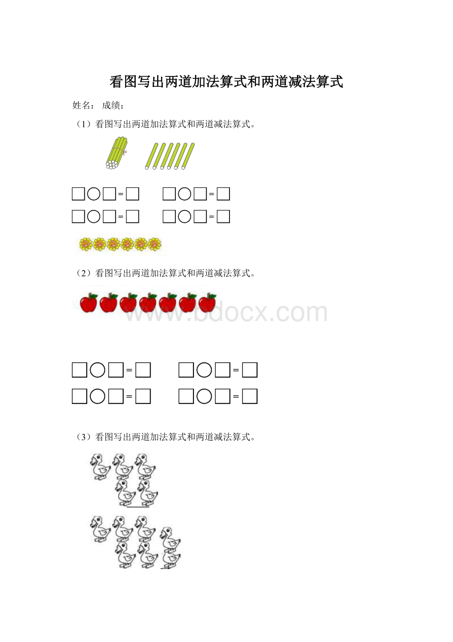 看图写出两道加法算式和两道减法算式Word文档格式.docx