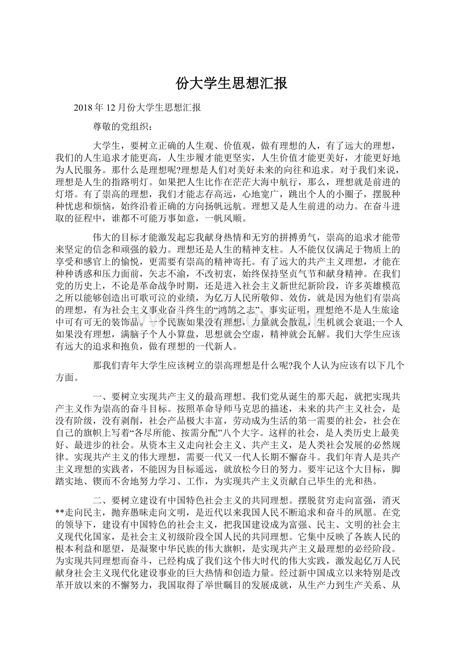 份大学生思想汇报Word文档格式.docx