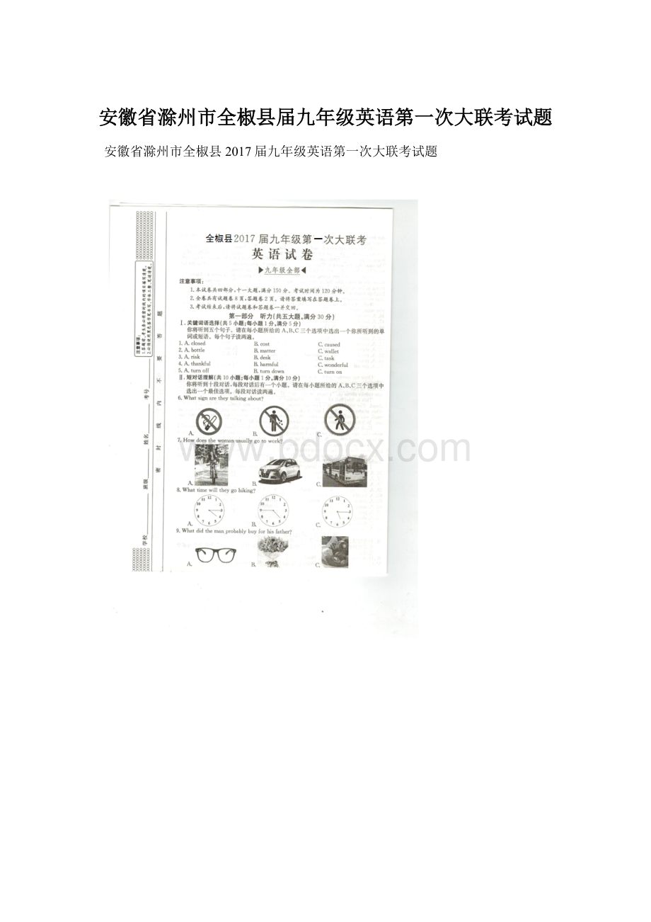 安徽省滁州市全椒县届九年级英语第一次大联考试题.docx