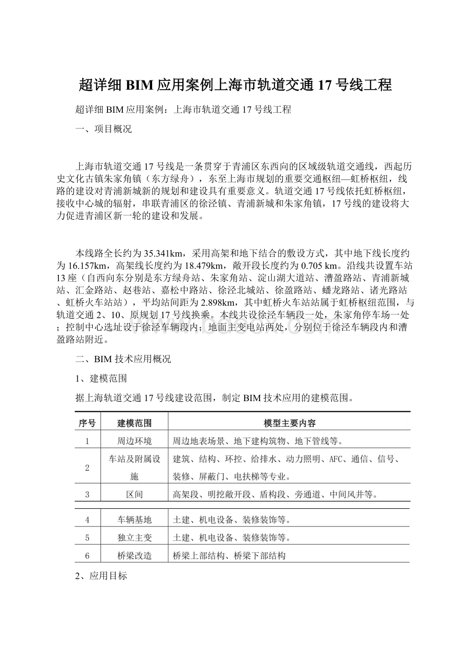 超详细BIM应用案例上海市轨道交通17号线工程Word下载.docx