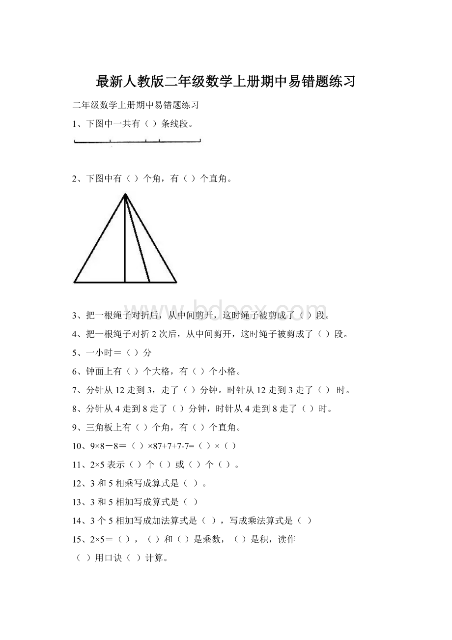 最新人教版二年级数学上册期中易错题练习.docx