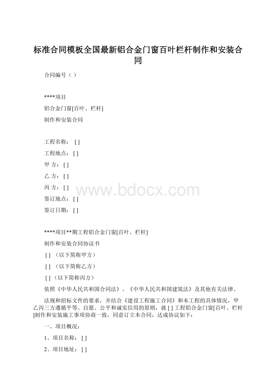 标准合同模板全国最新铝合金门窗百叶栏杆制作和安装合同.docx_第1页