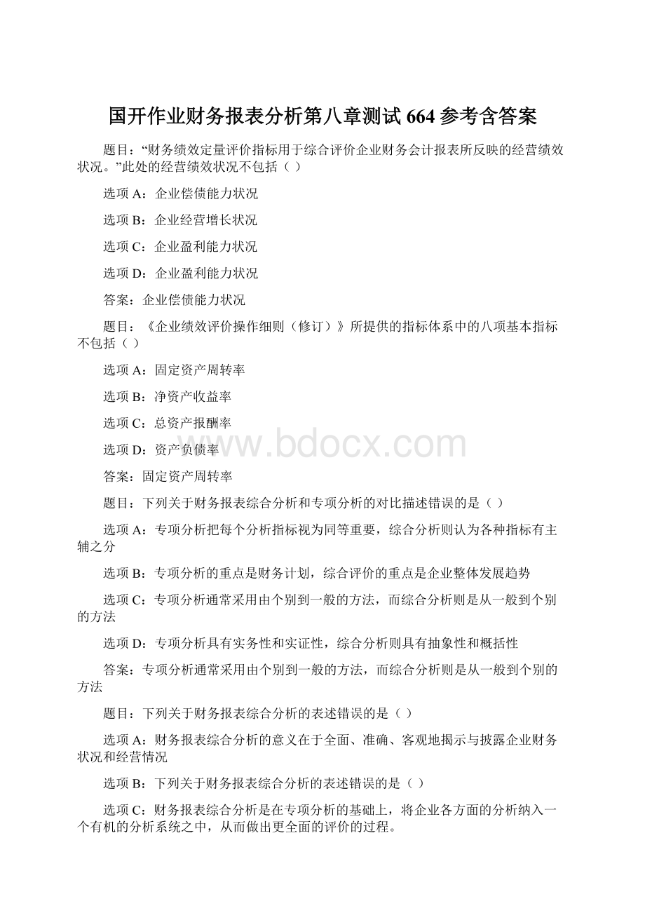 国开作业财务报表分析第八章测试664参考含答案Word格式.docx_第1页