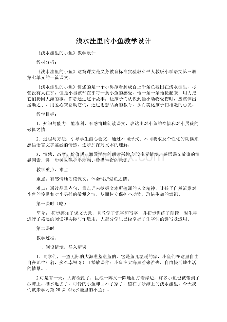 浅水洼里的小鱼教学设计Word格式.docx_第1页