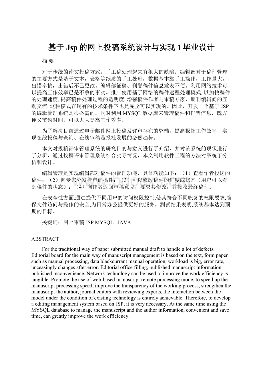 基于Jsp的网上投稿系统设计与实现1毕业设计.docx_第1页