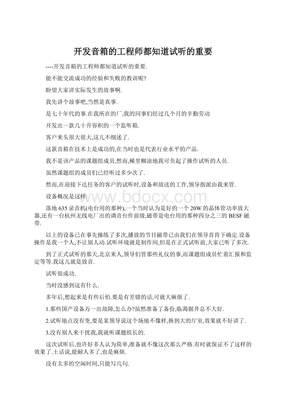 开发音箱的工程师都知道试听的重要.docx_第1页