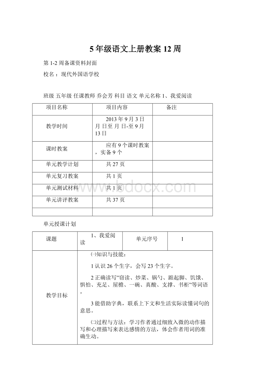 5年级语文上册教案12周Word文档下载推荐.docx_第1页